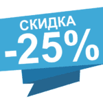 Переподготовка со скидкой 25%