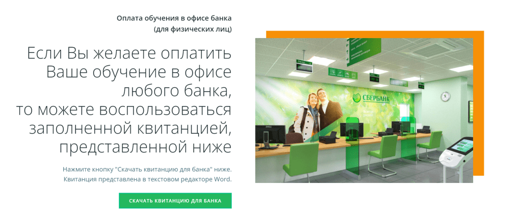 Оплата курса переподготовки: с мобильного телефона, с личного кабинета вашего банка (с компьютера), из офиса любого банка