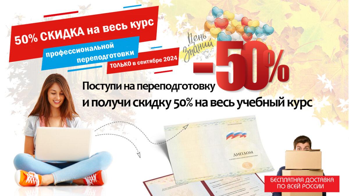 Скидка на переподготовку 50% в сентябре!