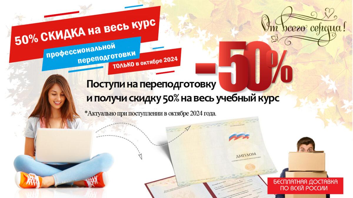 Скидка в октябре 50% на курс переподготовки