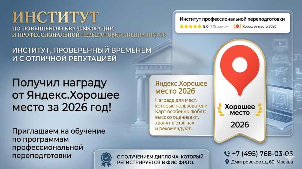 Институт переподготовки и повышения квалификации