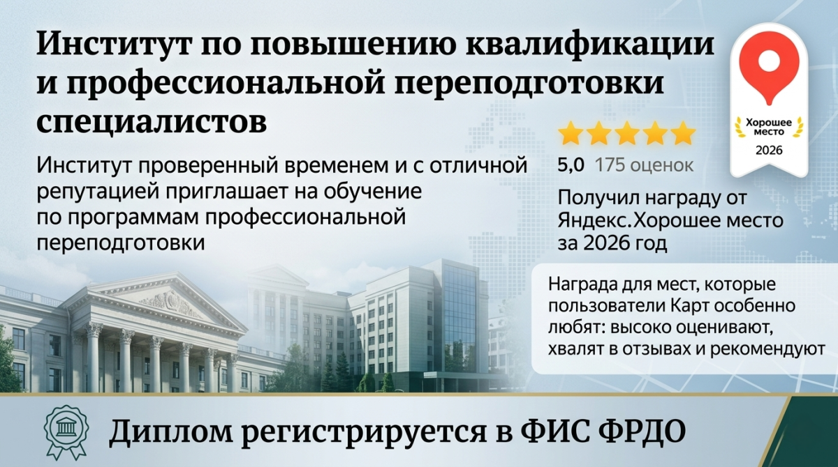 Институт переподготовки и повышения квалификации